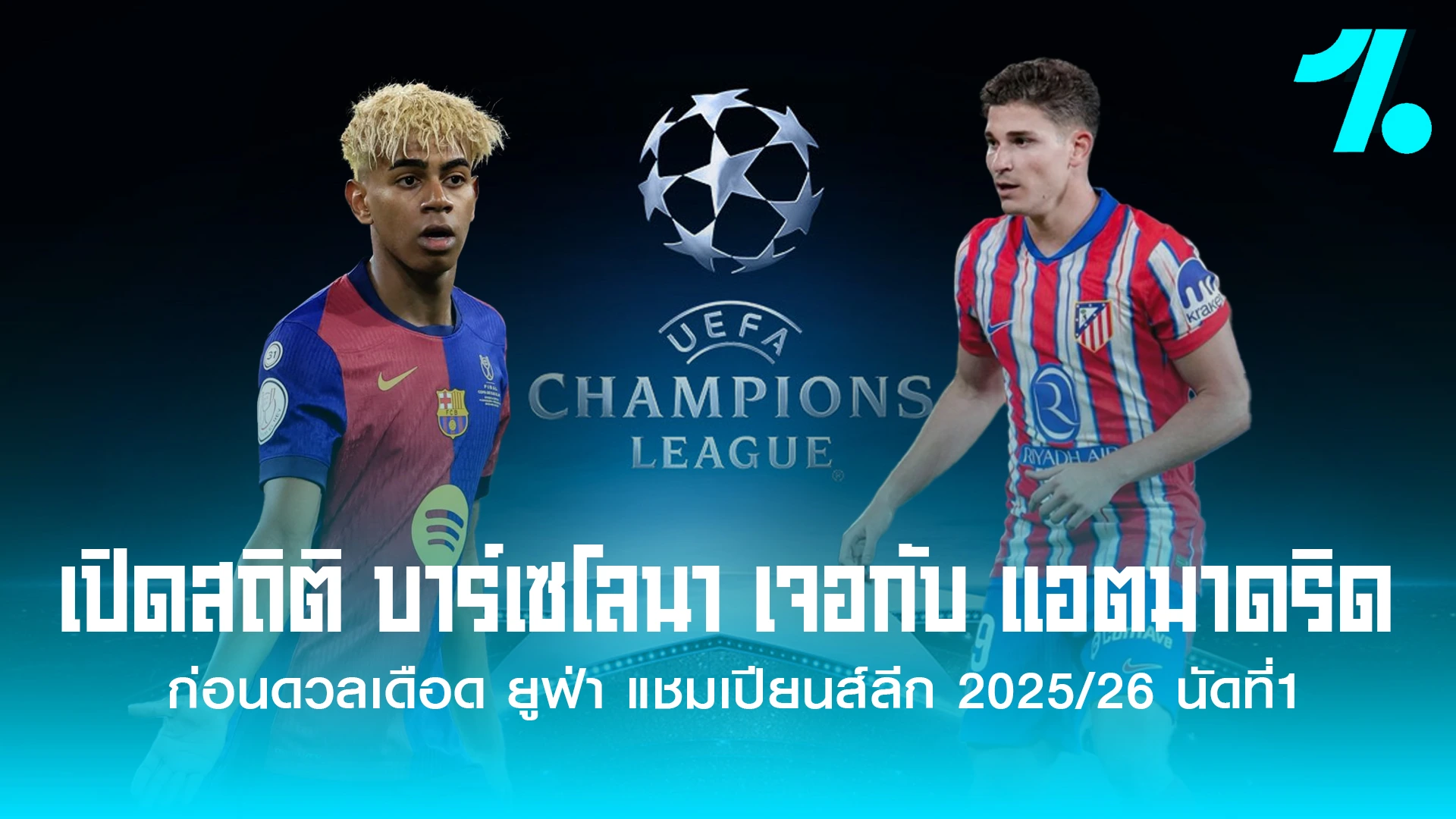 เปิดสถิติ บาร์เซโลนา เจอกับ แอตมาดริด