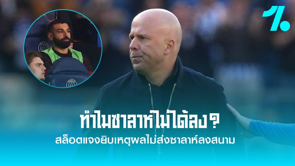 สล็อตเฉลยสาเหตุชัด ดรอป 'ซาลาห์' นั่งสำรองเกมบุกพ่ายเปแอสเชยับ 0-2