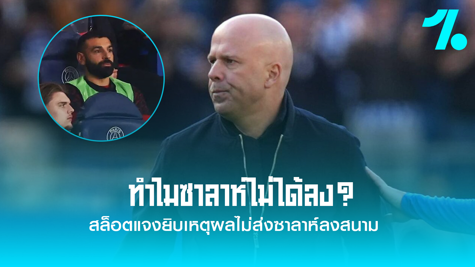 สล็อตเฉลยสาเหตุชัด ดรอป 'ซาลาห์' นั่งสำรองเกมบุกพ่ายเปแอสเชยับ 0-2