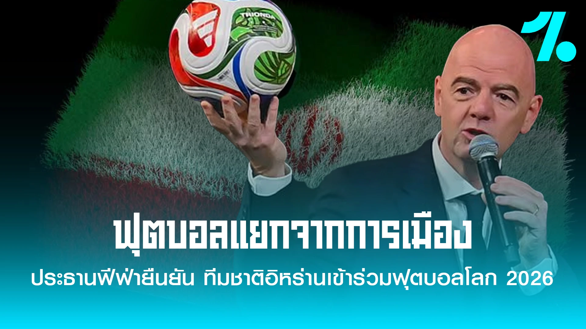 อิหร่านไม่ถูกแบน ลุยบอลโลก 2026