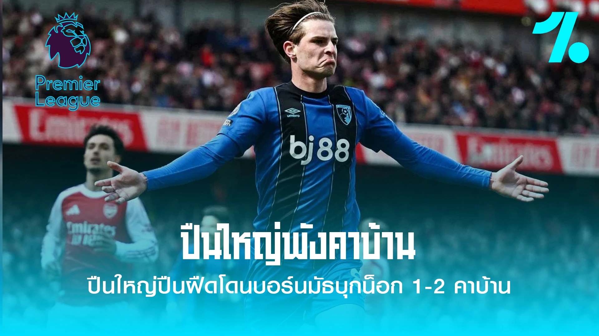 อาร์เซนอลพลาดท่าพ่ายบอร์นมัธ