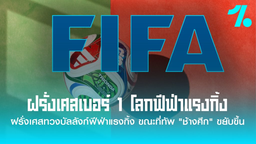 สหพันธ์ฟุตบอลนานาชาติ (ฟีฟ่า) ประกาศอันดับโลก (FIFA World Ranking) ประจำเดือนเมษายน 2569 อย่างเป็นทางการ เมื่อวันที่ 1 เมษายนที่ผ่านมา