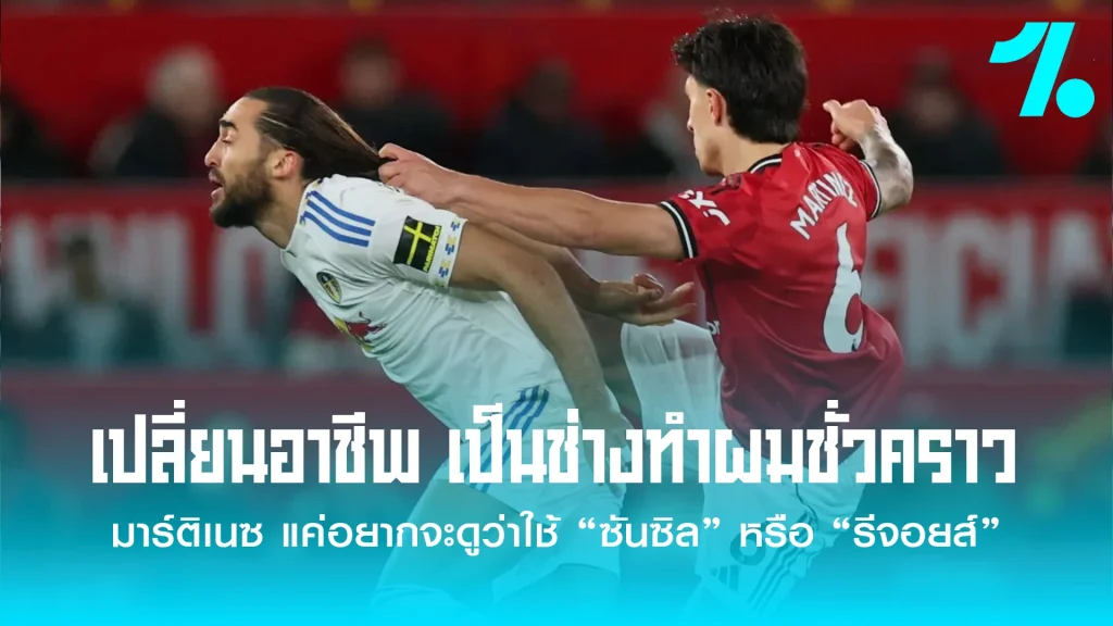 มาร์ติเนซ แมนยู