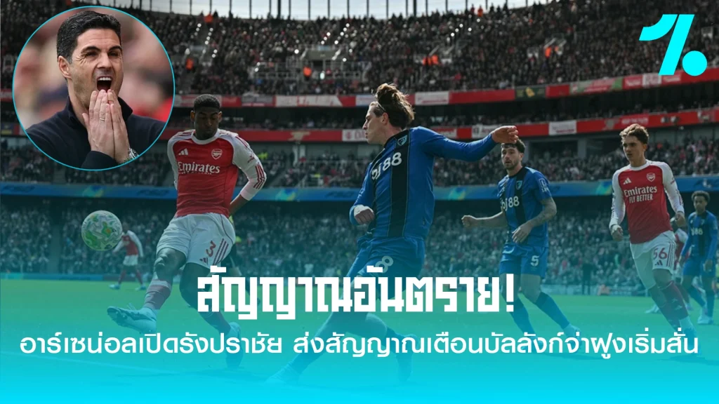 สัญญาณเตื่อนอาร์เซนอล