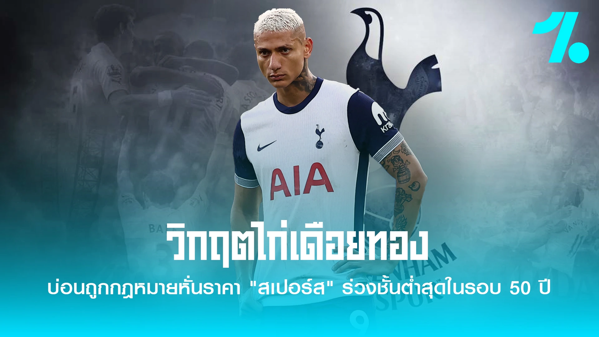 บ่อนถูกกฎหมายหั่นราคา "สเปอร์ส" ร่วงชั้นต่ำสุดในรอบ 50 ปี