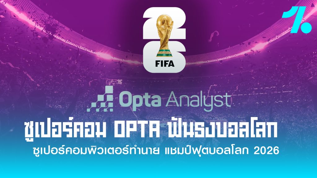 ซูเปอร์คอมพิวเตอร์ทำนาย แชมป์โลก 2026