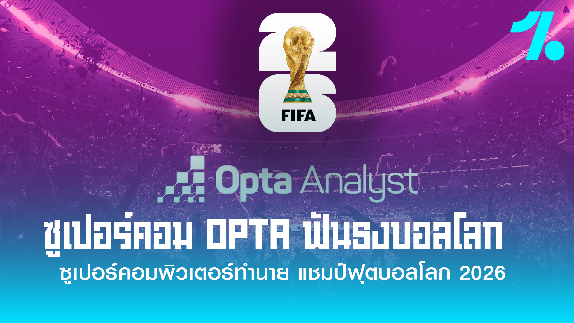 ซูเปอร์คอมพิวเตอร์ทำนาย แชมป์โลก 2026