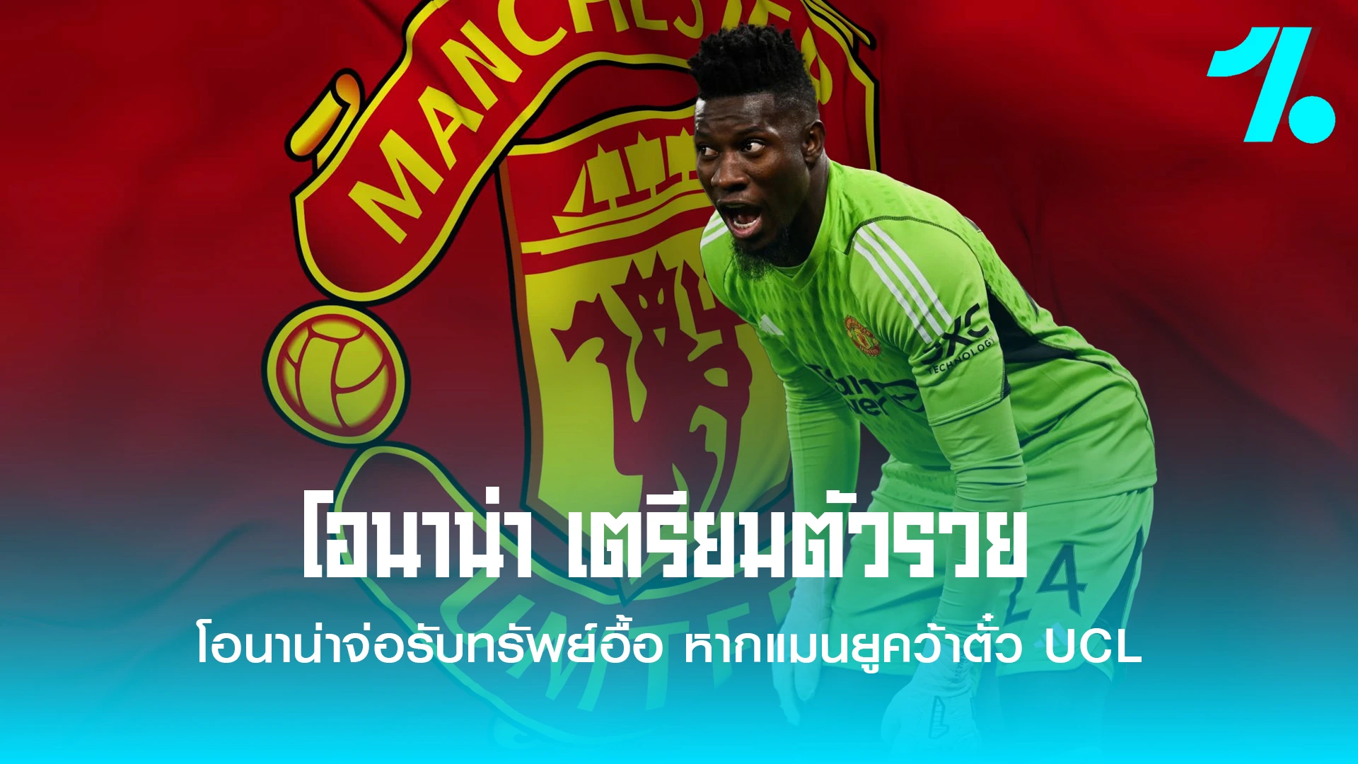 อ็องเดร โอนาน่า โดยค่าเหนื่อยของเขาอาจพุ่งสูงขึ้นหาก "ปีศาจแดง" คว้าตั๋วไปเล่นยูฟ่า แชมเปียนส์ ลีก ได้สำเร็จ