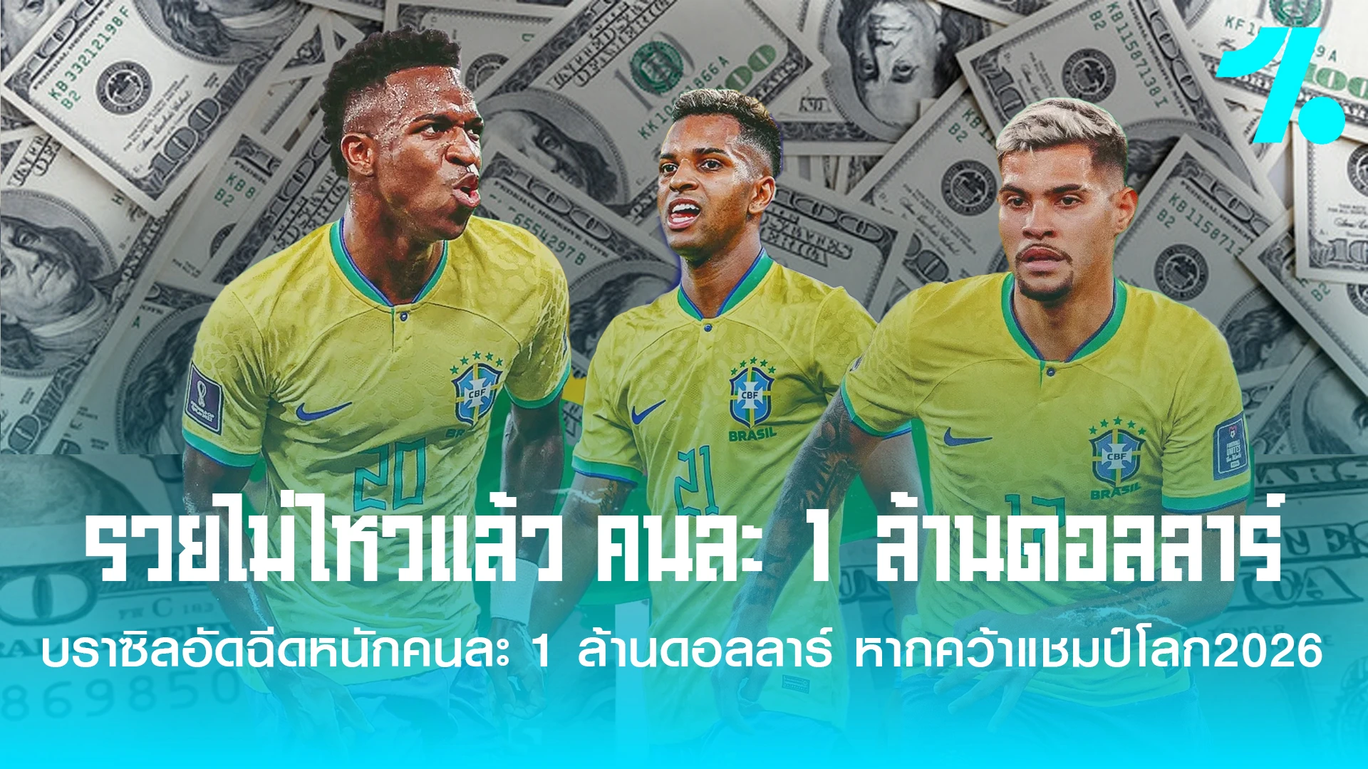 บราซิลอัดฉีดคนละล้านดอลล์