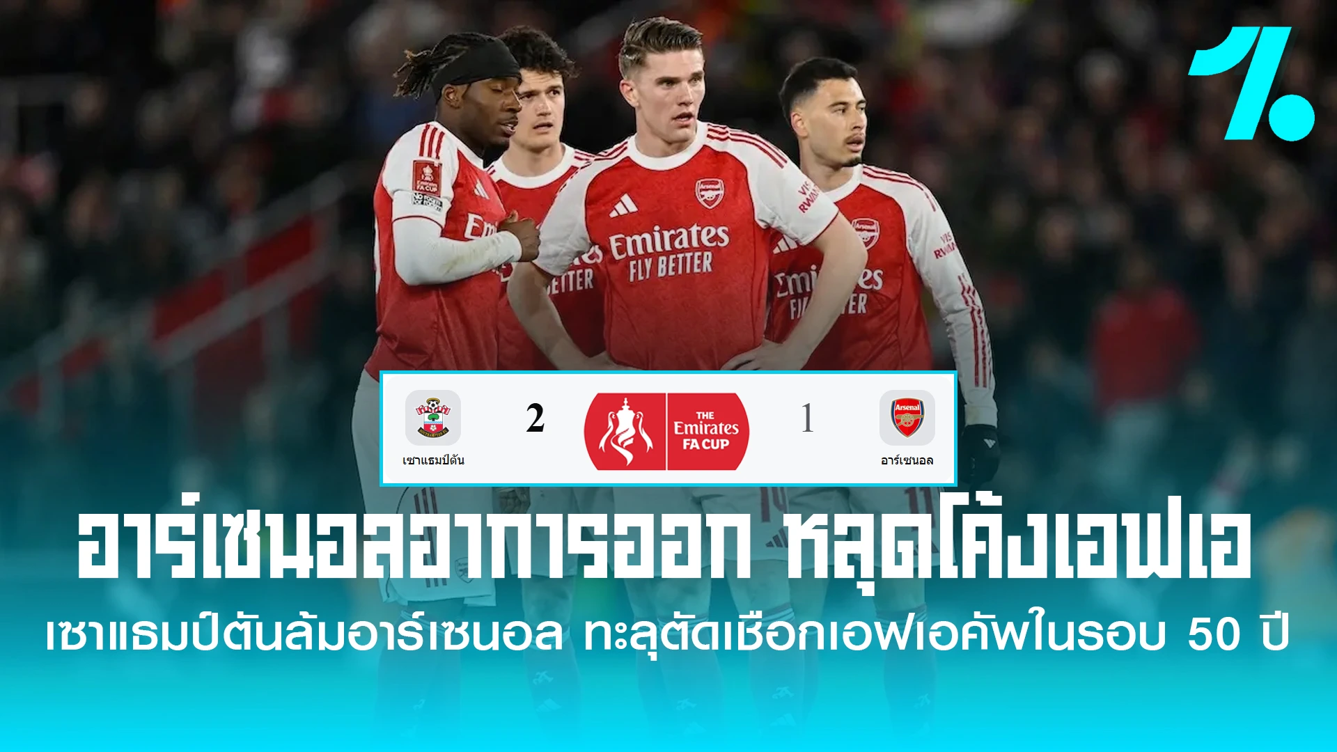 ปืนใหญ่บุกพ่ายนักบุญ 1-2 ร่วงเอฟเอคัพ