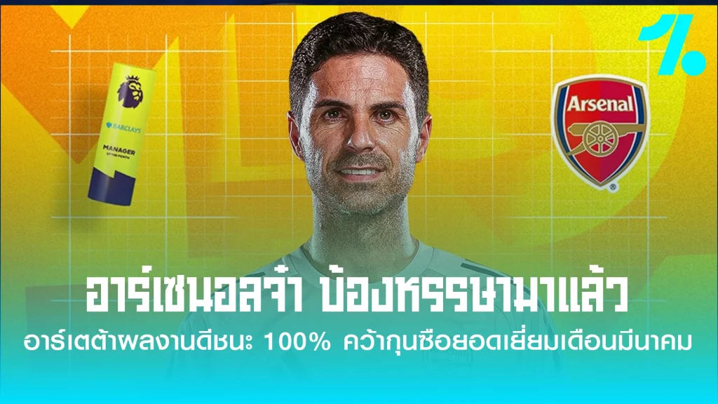 พรีเมียร์ลีกประกาศอย่างเป็นทางการในวันนี้ว่า มิเกล อาร์เตต้า เฮดโค้ชของอาร์เซน่อล คว้ารางวัลผู้จัดการทีมยอดเยี่ยมประจำเดือนมีนาคม