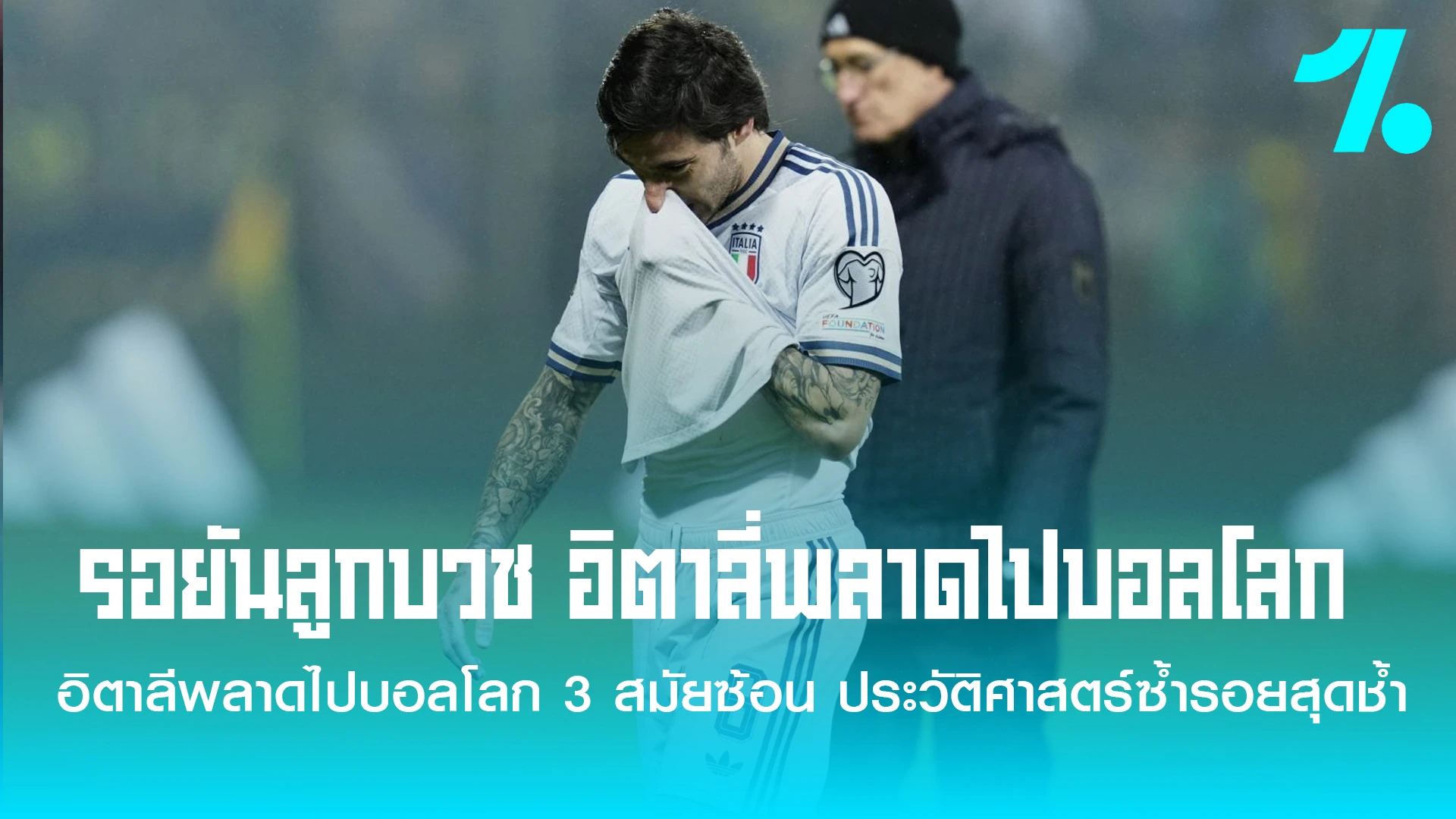 อิตาลี พลาดไปบอลโลก3สมัย