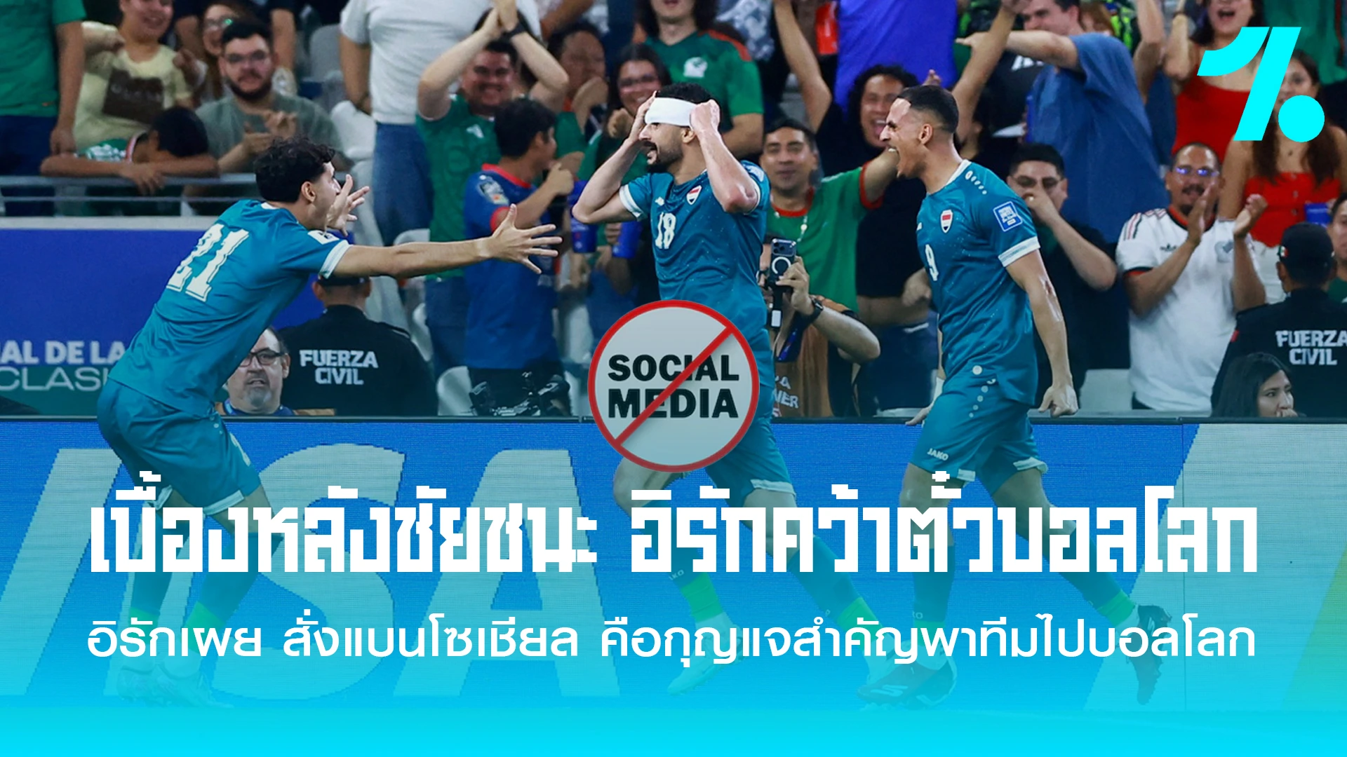 เผยสูตรลับฉบับอิรัก ตัดขาดโลกโซเชียลจนเค้นฟอร์มดุ ทะลุรอบสุดท้ายบอลโลก