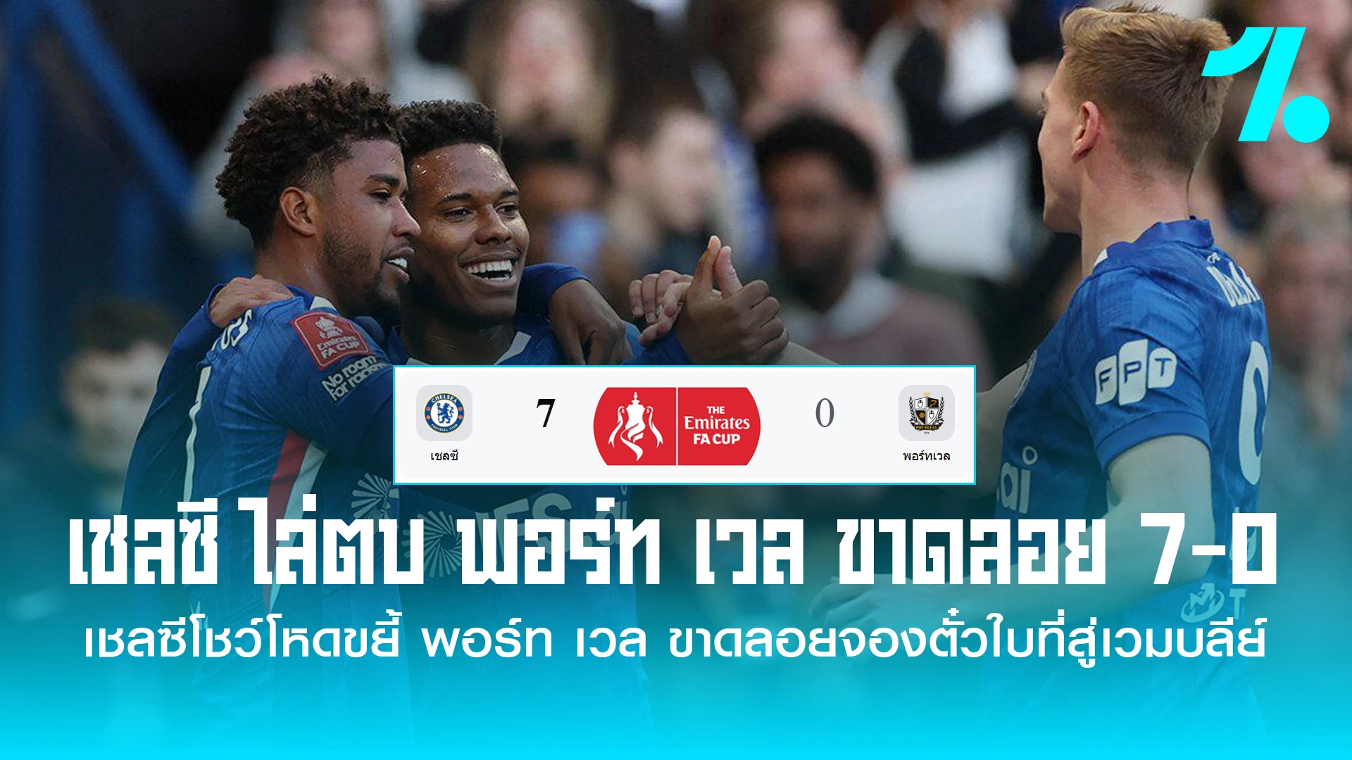 สิงห์บลูส์คืนฟอร์มดุถล่ม 7-0 ลิ่ว 4 ทีมสุดท้ายเอฟเอ คัพ
