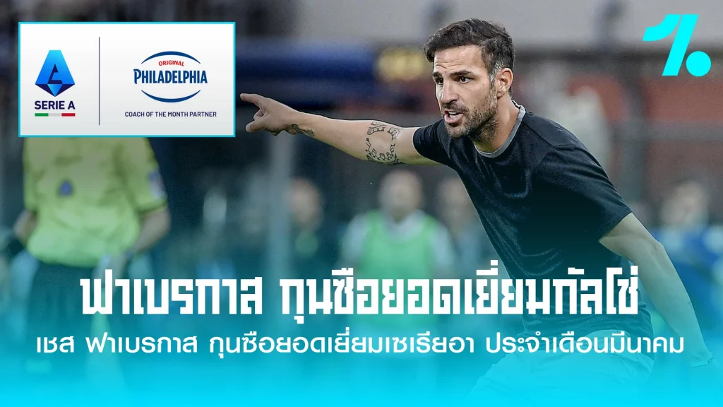 เชส ฟาเบรกาส เฮดโค้ชของสโมสร โคโม่ (Como 1907) คว้ารางวัลผู้จัดการทีมยอดเยี่ยมประจำเดือนมีนาคมของศึกเซเรีย อา