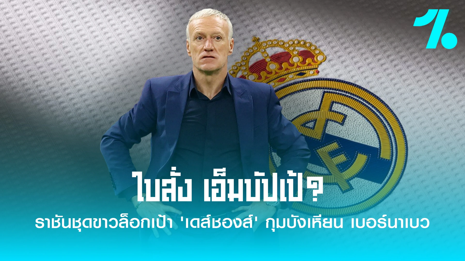 ราชันล็อกเป้า 'เดส์ชองส์' กุมบังเหียน เบอร์นาเบว