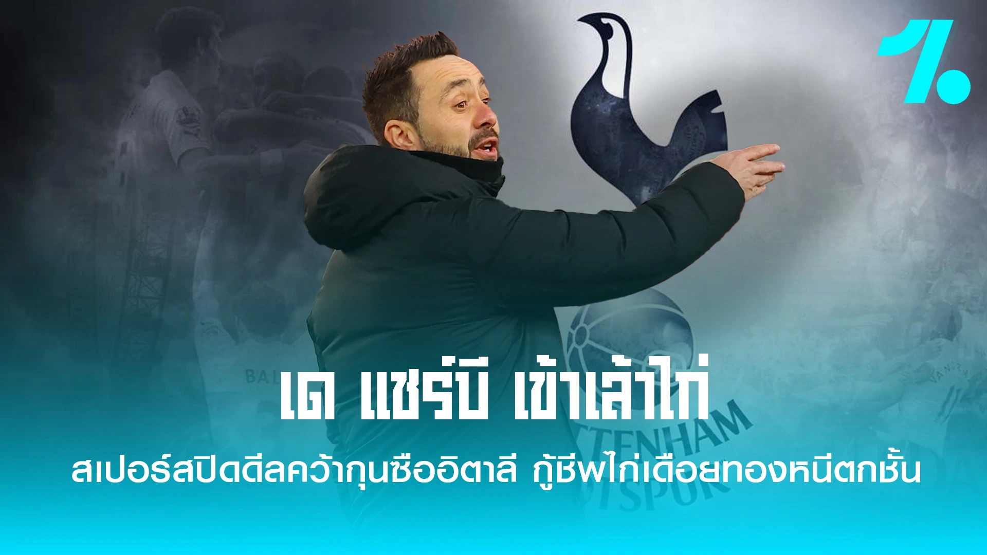 สเปอร์l ประกาศแต่งตั้ง โรแบร์โต้ เด แซร์บี้