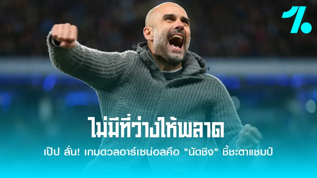 เป๊ป ลั่น! เกมดวลอาร์เซน่อลคือ "นัดชิง" ชี้ชะตาแชมป์พรีเมียร์ลีก
