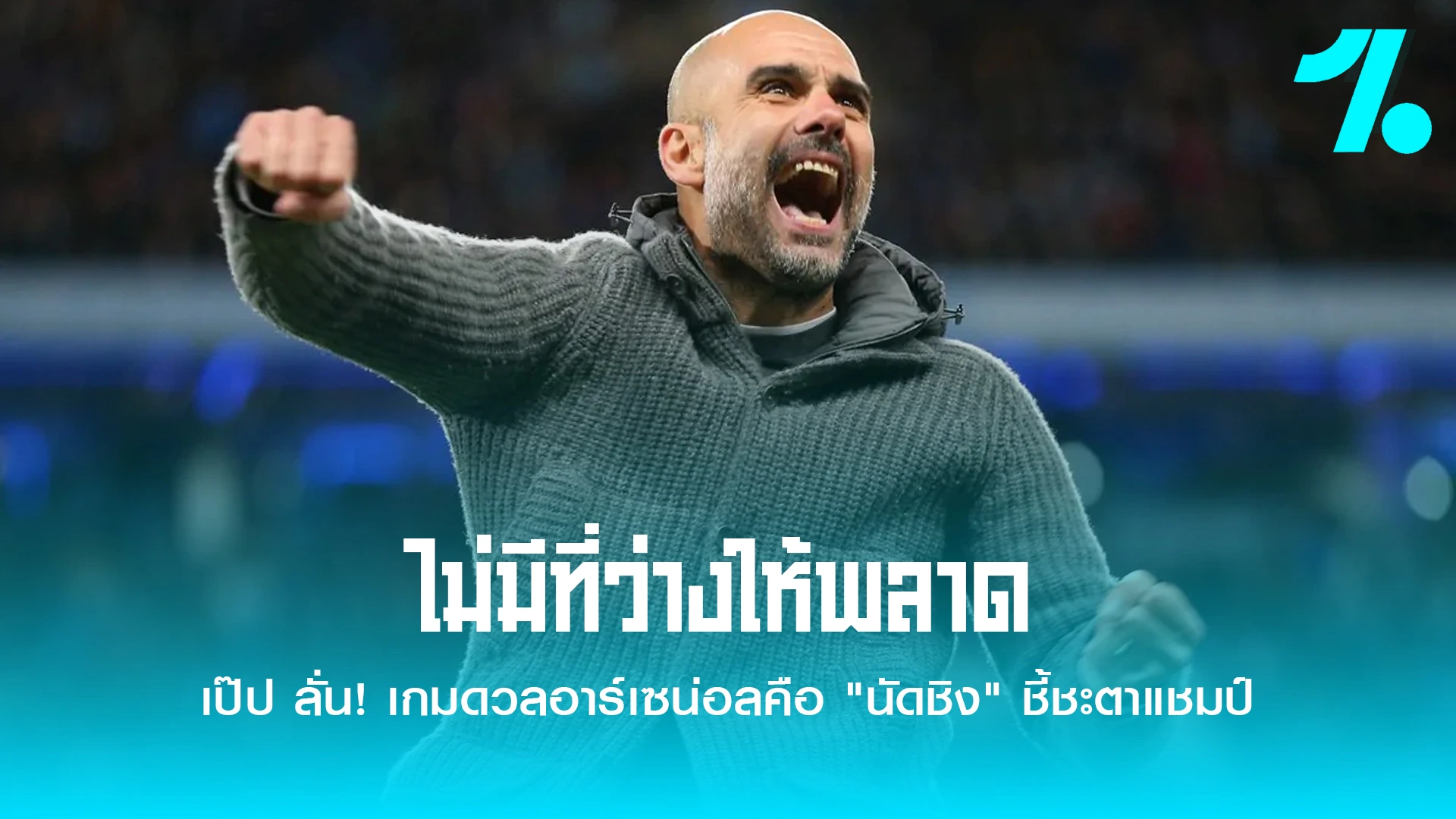 เป๊ป ลั่น! เกมดวลอาร์เซน่อลคือ "นัดชิง" ชี้ชะตาแชมป์พรีเมียร์ลีก