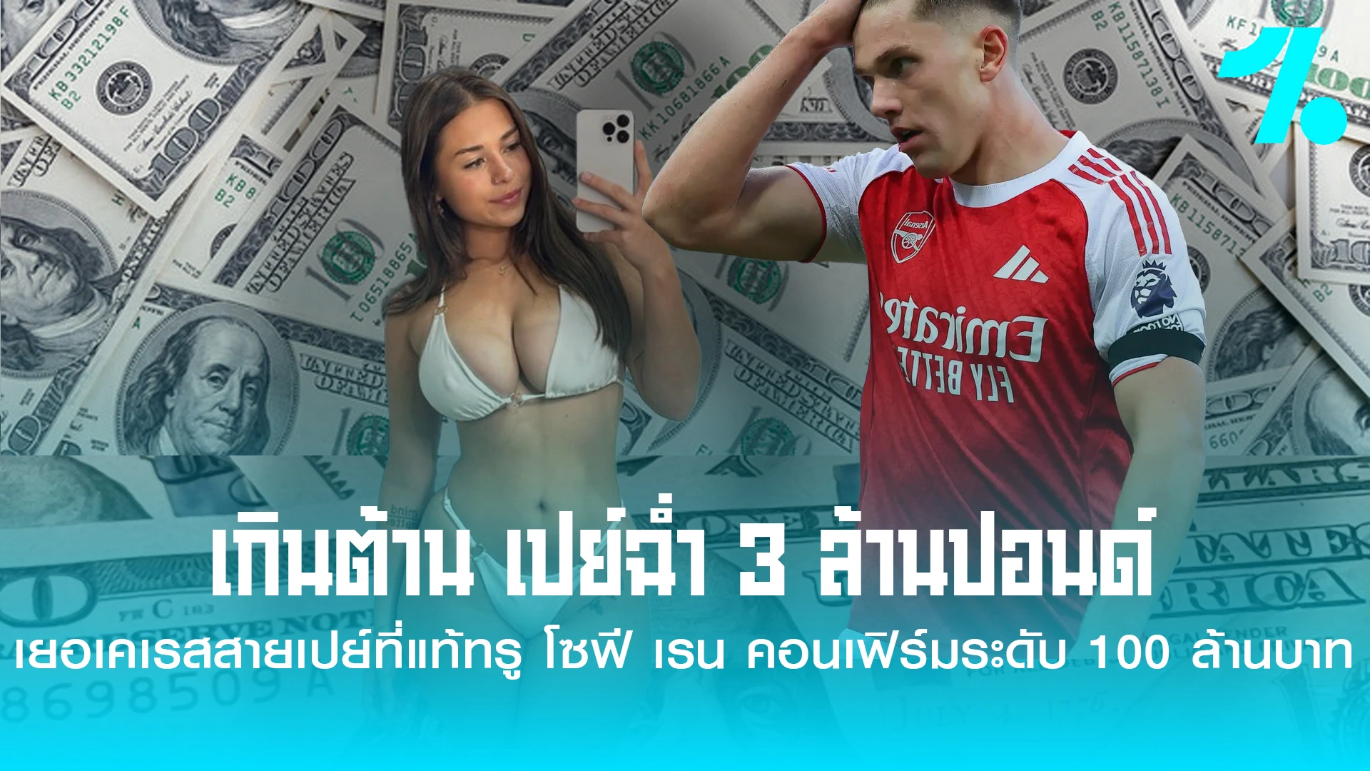 โซฟี เรน ดาว OnlyFans ตัวท็อปแฉ เยอเคเรส