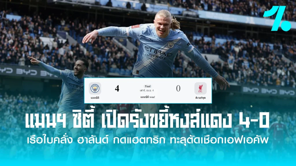 แมนเชสเตอร์ ซิตี้ โชว์ฟอร์มดุไล่ถล่มคู่ปรับสำคัญอย่าง ลิเวอร์พูล ไปขาดลอย 4-0 ในศึกเอฟเอ คัพ รอบก่อนรองชนะเลิศ
