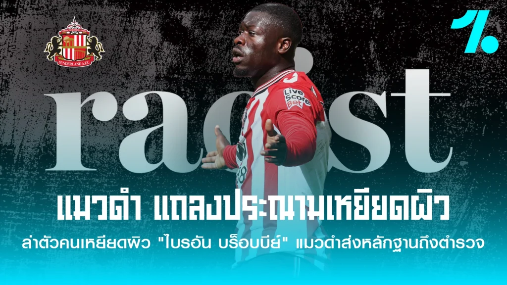 ประณามเหยียดผิว "ไบรอัน บร็อบบีย์" จี้ตำรวจลากคอผู้กระทำผิด