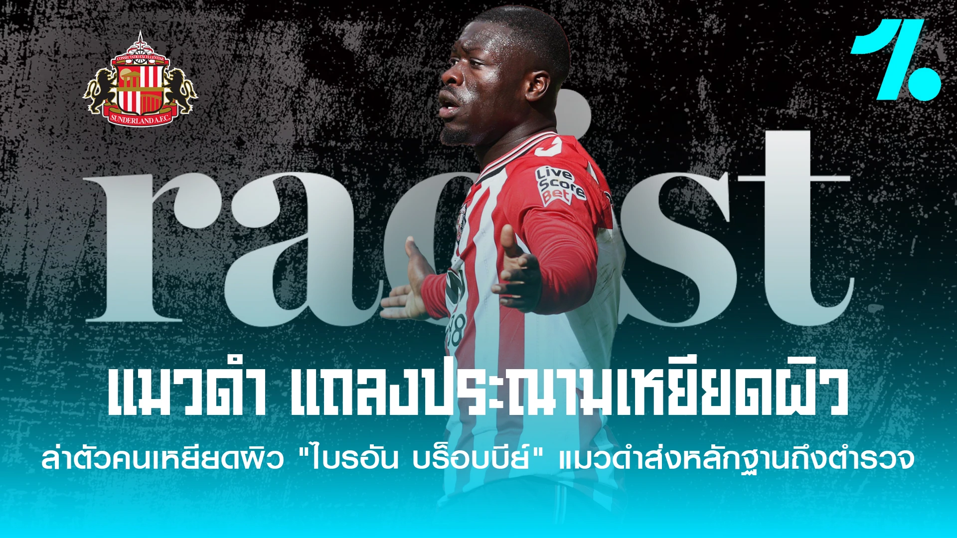 ประณามเหยียดผิว "ไบรอัน บร็อบบีย์" จี้ตำรวจลากคอผู้กระทำผิด