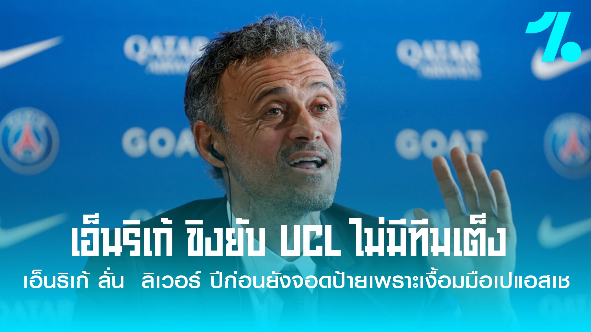 ดูอย่างฤดูกาลที่แล้วสิ ลิเวอร์พูลถูกยกให้เป็นทีมเต็งแชมป์ที่มีฟอร์มร้อนแรงมาก