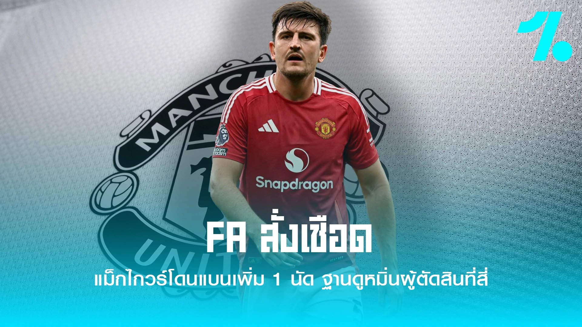 แม็กไกวร์สั่งโดนแบน1นัด