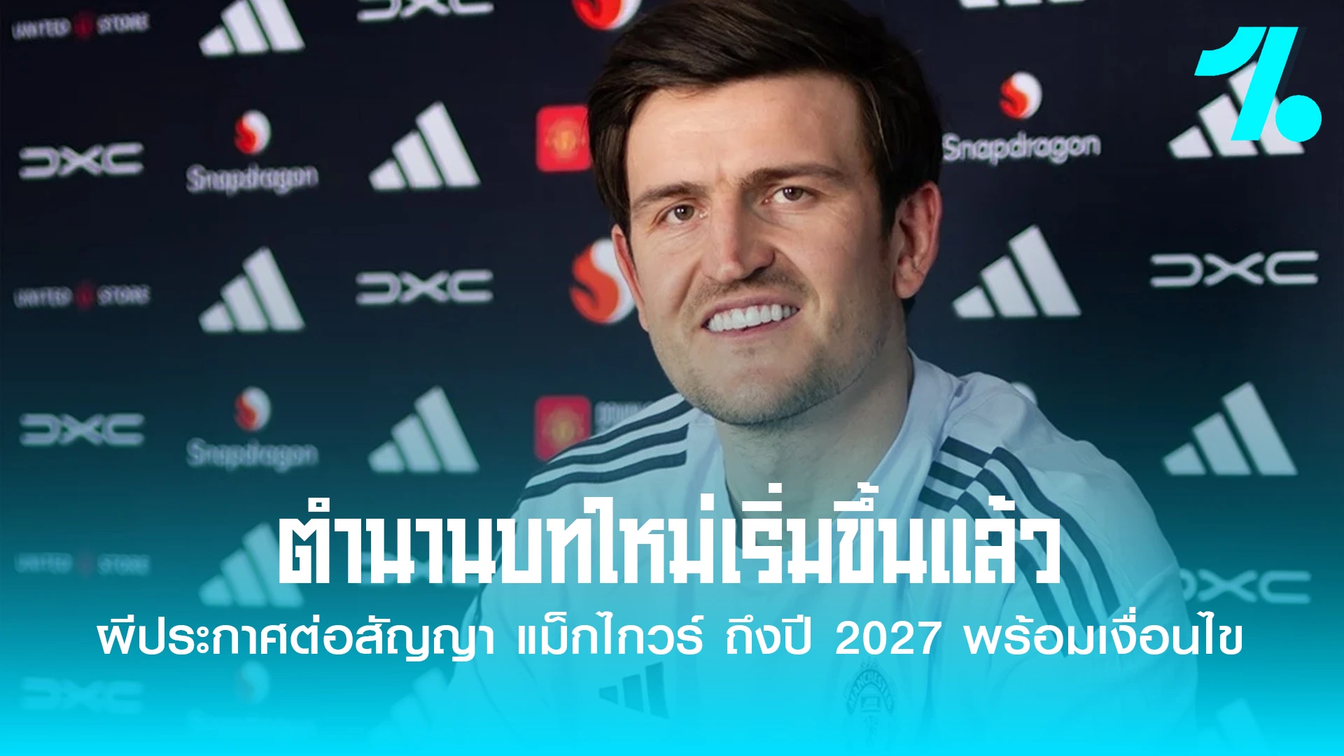 แม็กไกวร์ ต่อสัญญา