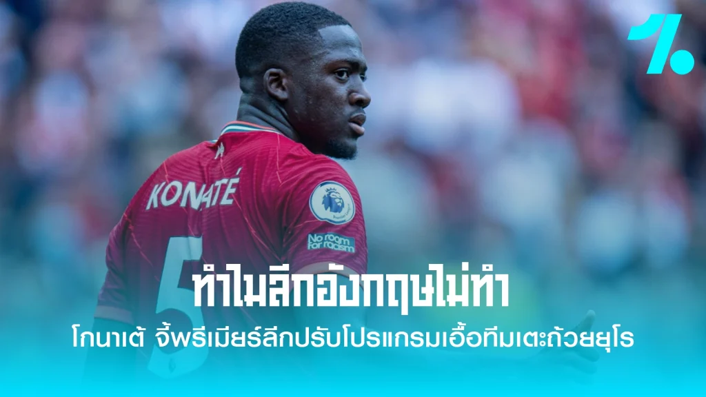 โกนาเต้ จี้พรีเมียร์ลีกปรับโปรแกรมเอื้อทีมเตะถ้วยยุโรป