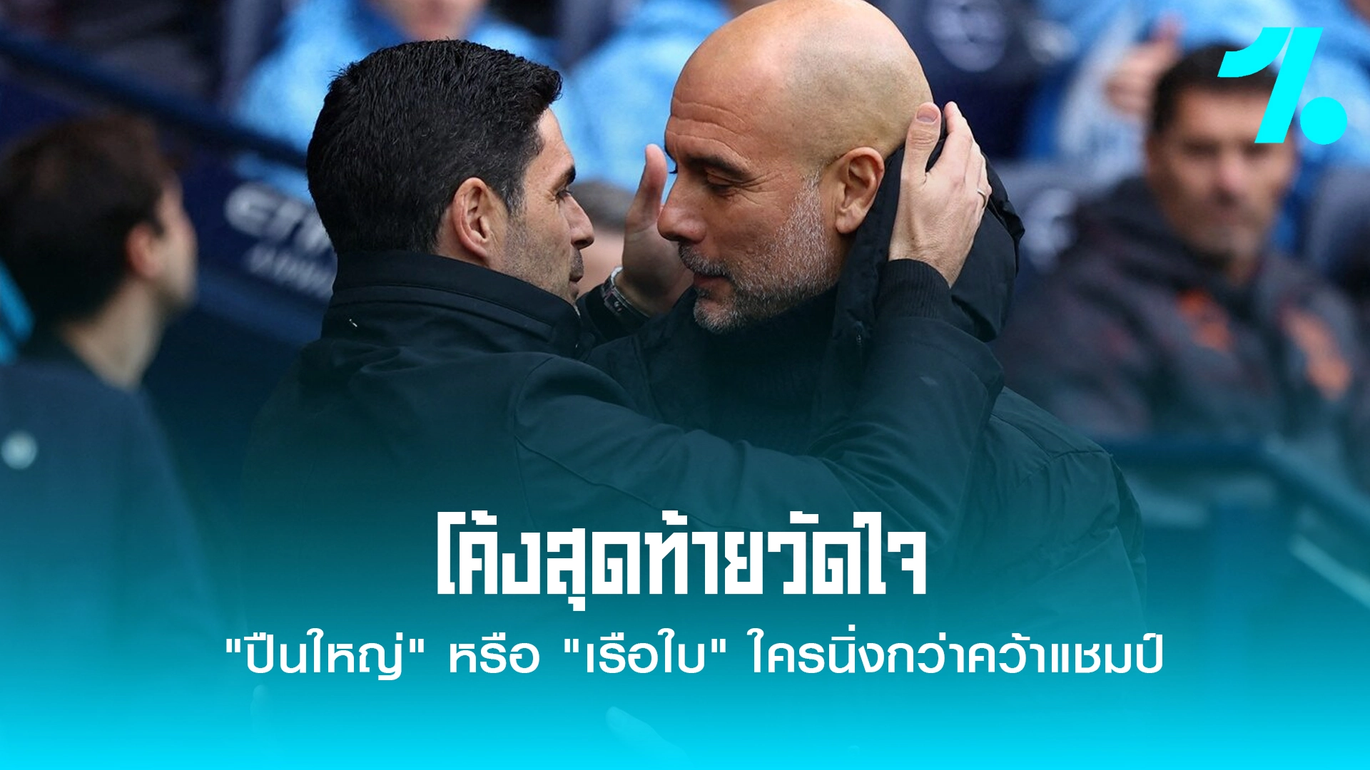 โค้งสุดท้ายวัดใจใครนิ่งกว่าแชมป์