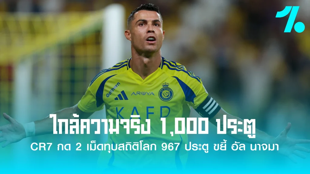 คริสเตียโน่ โรนัลโด้ ยอดกองหน้าวัย 41 ปี กลับมาลงสนามได้อย่างยิ่งใหญ่อีกครั้งหลังหายจากอาการบาดเจ็บ โดยทำคนเดียว 2 ประตู
